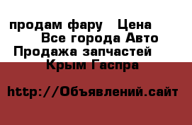 продам фару › Цена ­ 6 000 - Все города Авто » Продажа запчастей   . Крым,Гаспра